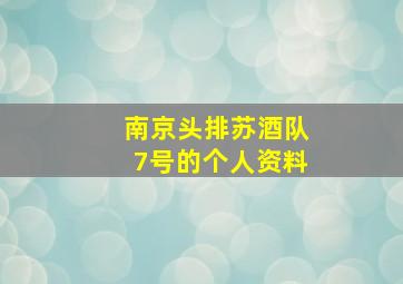 南京头排苏酒队7号的个人资料