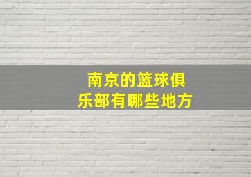 南京的篮球俱乐部有哪些地方