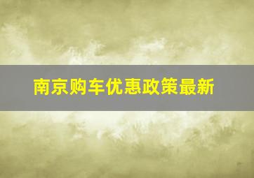 南京购车优惠政策最新