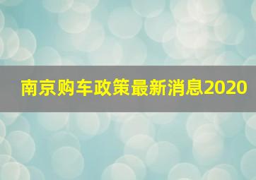 南京购车政策最新消息2020