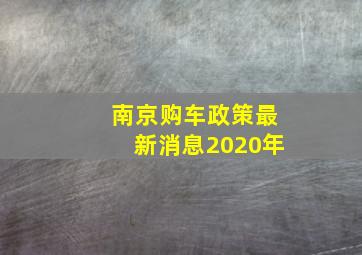 南京购车政策最新消息2020年