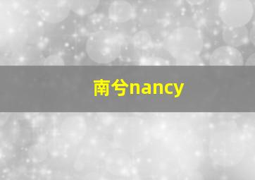 南兮nancy