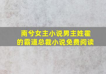 南兮女主小说男主姓霍的霸道总裁小说免费阅读