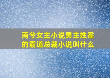 南兮女主小说男主姓霍的霸道总裁小说叫什么