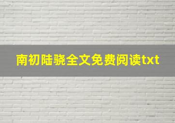 南初陆骁全文免费阅读txt