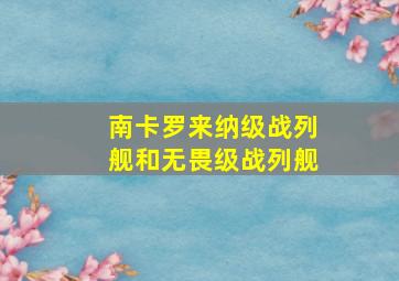 南卡罗来纳级战列舰和无畏级战列舰