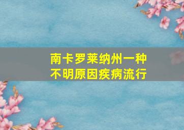 南卡罗莱纳州一种不明原因疾病流行