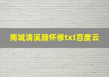 南城清溪顾怀修txt百度云