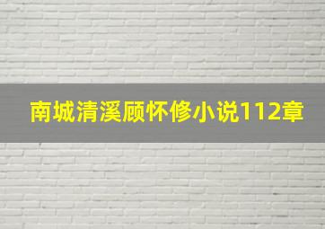 南城清溪顾怀修小说112章