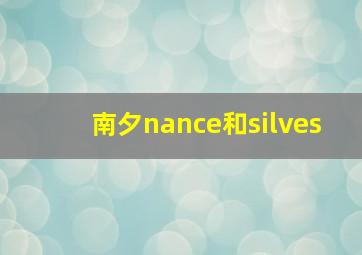 南夕nance和silves