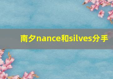 南夕nance和silves分手