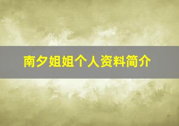 南夕姐姐个人资料简介