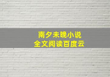 南夕未晚小说全文阅读百度云