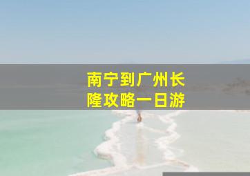 南宁到广州长隆攻略一日游