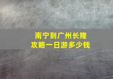 南宁到广州长隆攻略一日游多少钱