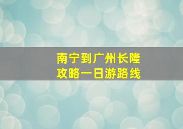 南宁到广州长隆攻略一日游路线