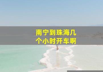 南宁到珠海几个小时开车啊