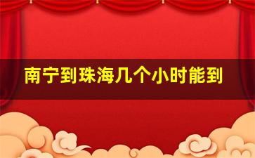 南宁到珠海几个小时能到