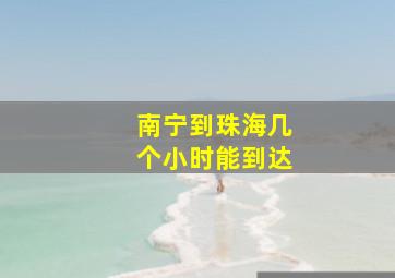 南宁到珠海几个小时能到达