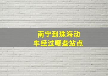 南宁到珠海动车经过哪些站点