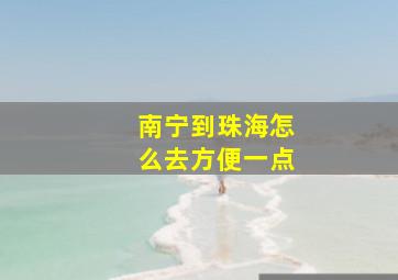 南宁到珠海怎么去方便一点