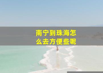 南宁到珠海怎么去方便些呢