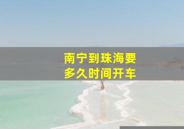 南宁到珠海要多久时间开车