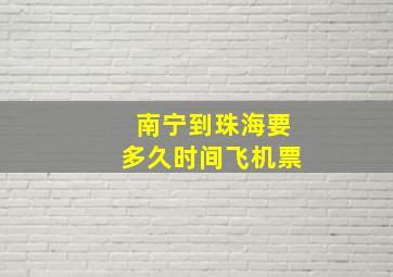 南宁到珠海要多久时间飞机票