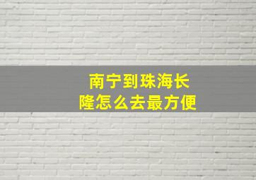 南宁到珠海长隆怎么去最方便