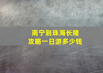 南宁到珠海长隆攻略一日游多少钱