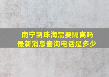 南宁到珠海需要隔离吗最新消息查询电话是多少