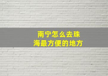 南宁怎么去珠海最方便的地方