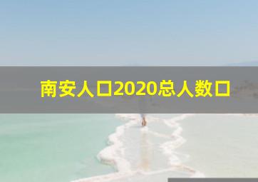 南安人口2020总人数口