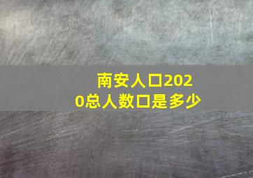 南安人口2020总人数口是多少