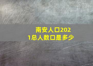 南安人口2021总人数口是多少