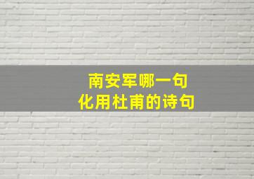 南安军哪一句化用杜甫的诗句