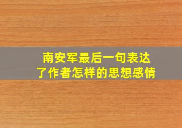 南安军最后一句表达了作者怎样的思想感情