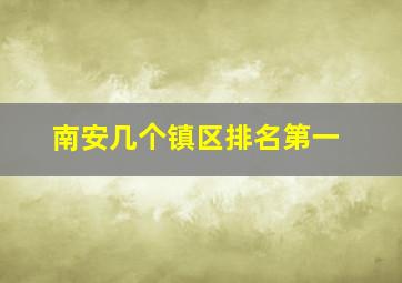 南安几个镇区排名第一