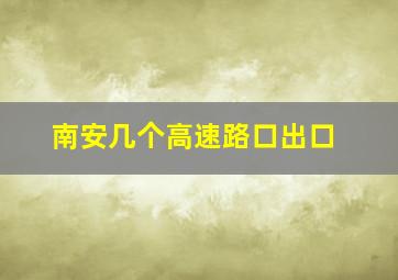 南安几个高速路口出口