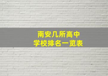 南安几所高中学校排名一览表