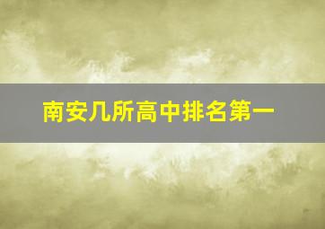 南安几所高中排名第一