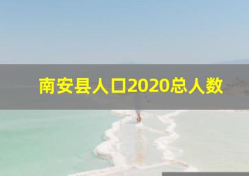 南安县人口2020总人数