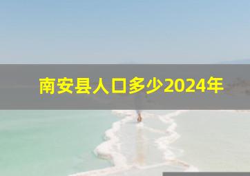 南安县人口多少2024年