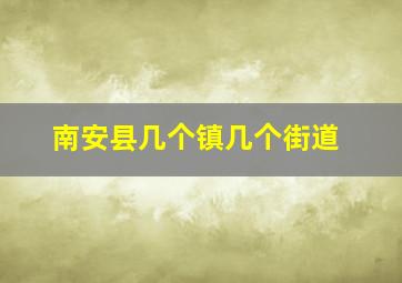 南安县几个镇几个街道