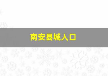 南安县城人口