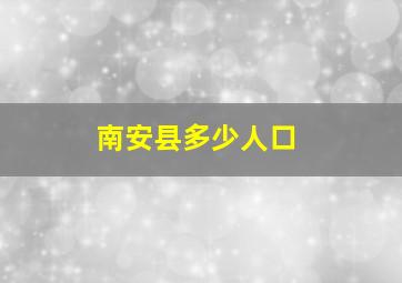 南安县多少人口