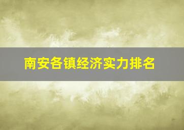 南安各镇经济实力排名