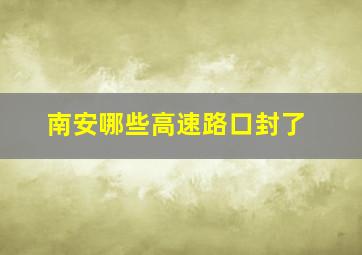 南安哪些高速路口封了