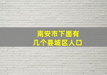 南安市下面有几个县城区人口