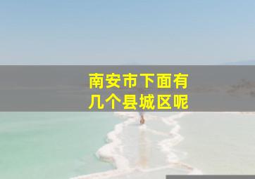 南安市下面有几个县城区呢